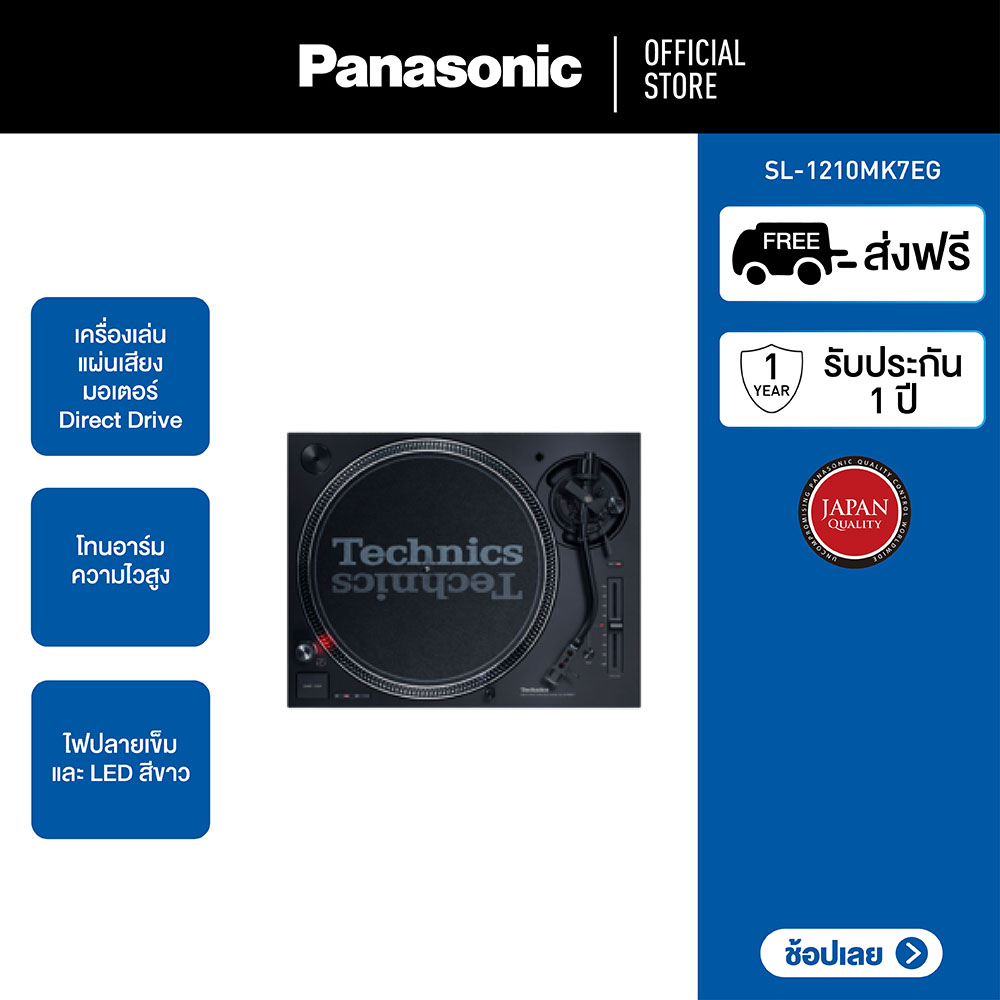 Technics Direct Drive Turntable System SL-1210MK7EG เครื่องเล่นแผ่นเสียง ระบบขับเคลื่อนตรง ราคา 49,990 บาท*ส่งฟรี