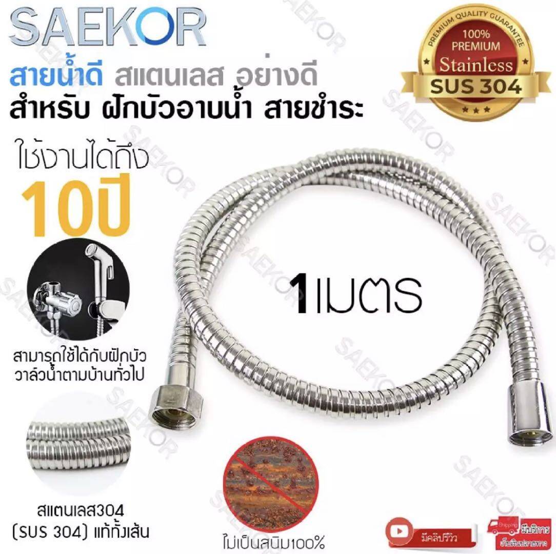 สายยางอเนกประสงค์ สายฝักบัว สายฉีดชำระสแตนเลส 304 ความยาว 150CM สายฝักบัว / สายชำระ สเเตนเลส