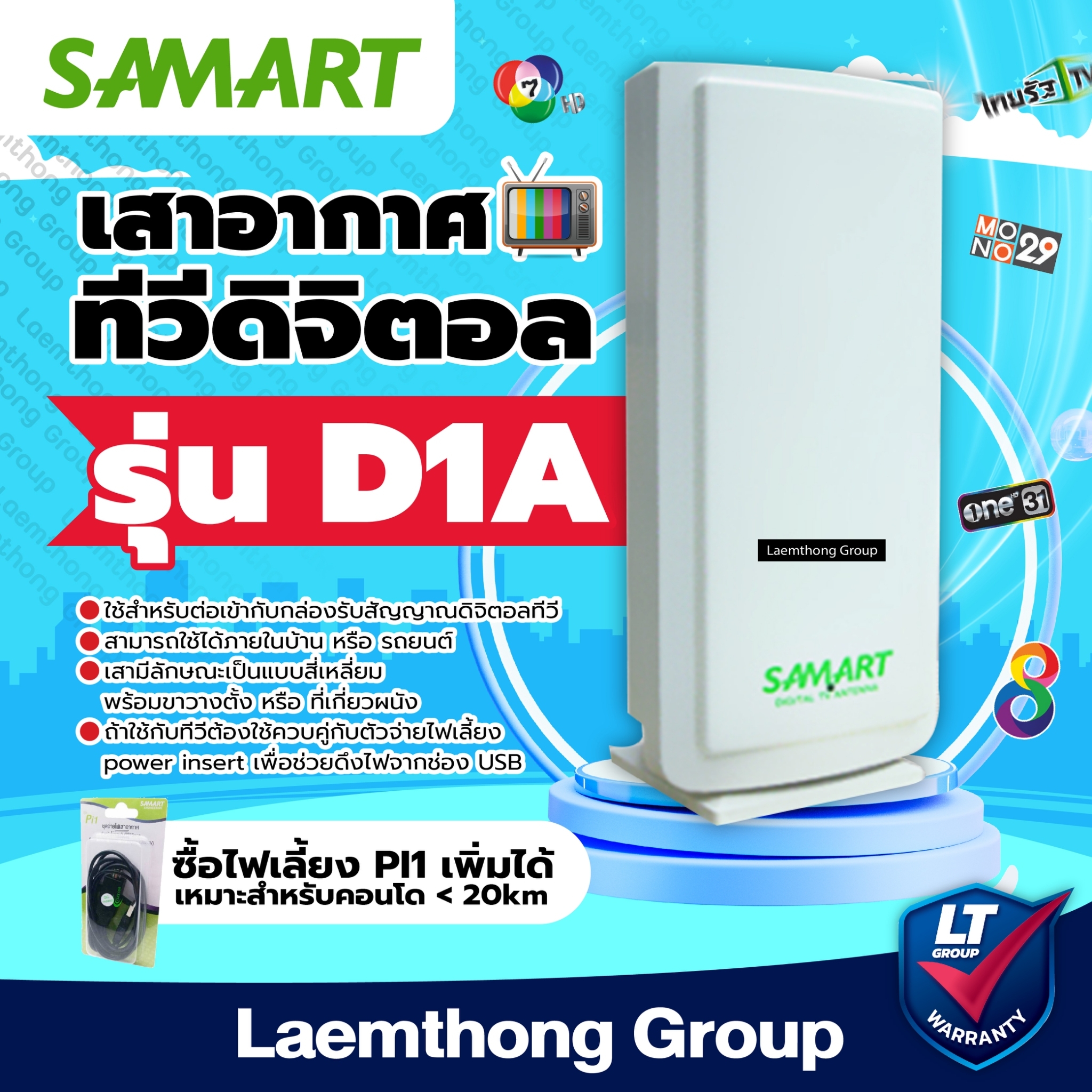 เสาสามารถ samart D1A ( เสาดิจิตอล ภายใน ) ราคา 408 บาท*ส่งฟรี