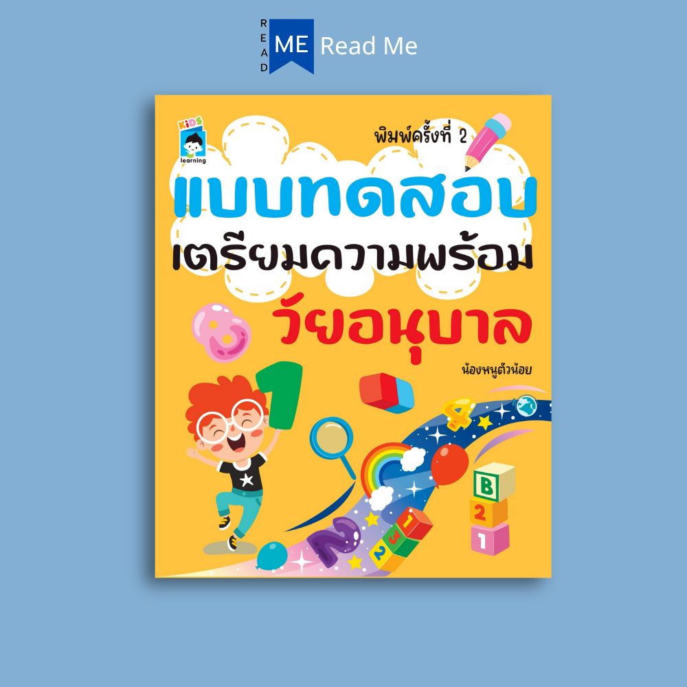 หนังสือ แบบทดสอบเตรียมความพร้อมวัยอนุบาล (3+) พิมพ์ครั้งที่ 2 : หนังสือเด็กพร้อมสื่อการเรียนรู้ เสริมเชาวน์ปัญญา