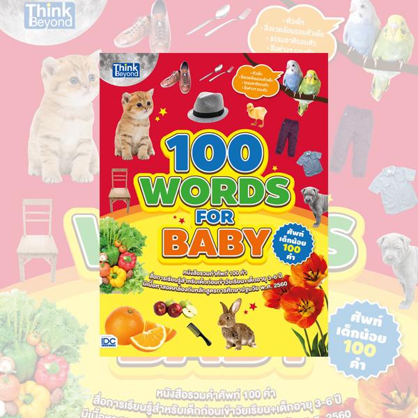 หนังสือ 100 WORDS FOR BABY ศัพท์เด็กน้อย 100 คำ