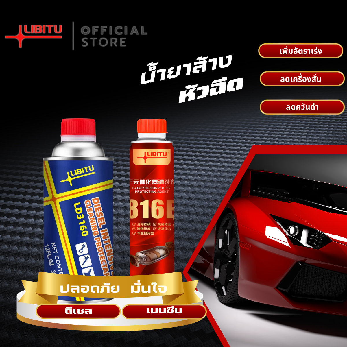 Libitu Upgraded versionสูตรใหม่ประสิทธิภาพสูง น้ำยาล้างหัวฉีด สำหรับรถยนต์ดีเซลและเบนซิน น้ํายาล้างหัวฉีดดีเซล น้ํายาล้างหัวฉีดเบนซิน น้ํายาล้างหัวฉีดมอไซค์ ราคา 169 บาท*ส่งฟรี