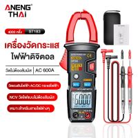 ANENG THAI ST183 แคลมป์มิเตอร์ AC 600A พร้อมจอ LCD ความละเอียดสูง ทดสอบแรงดันไฟฟ้า AC/DC และ NCV พร้อมช่องสัมผัสพิเศษ