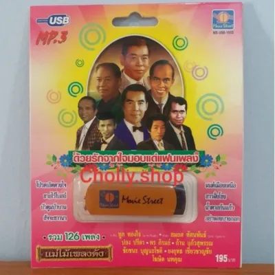 cholly.shop ราคาถูก USBเพลง แม่ไม้เพลงดัง 💥USB MP3 / MS-USB 1005 ด้วยรักจากใจมอบแด่แฟนเพลง รวม 126 เพลง USBเพลงราคาถูกที่สุด