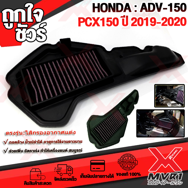 🏍 ไส้กรองอากาศ HONDA PCX150 ปี2018-2020 HONDA ADV150 ปี2019 ไส้กรองแต่ง ถอดล้างได้ เนื้อผ้าใยสังเคราะห์ อายุใช้งานยาวนาน 🚀เก็บเงินปลายทางได้ ราคา 359 บาท*ส่งฟรี