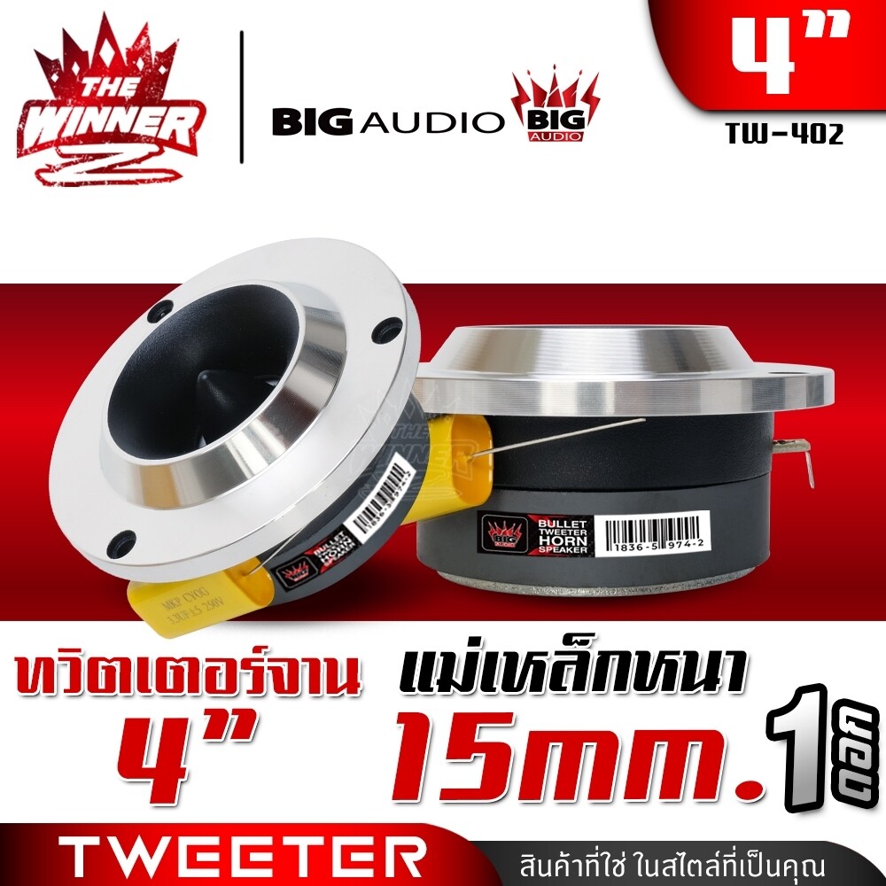 [1ดอก] ทวิตเตอร์จาน ทวิตเตอร์ ทวีตเตอร์แหลม แหลมจาน4นิ้ว แหลมทวิตเตอร์ ทวิตเตอร์แหลมจาน ดอกแซ็กลำโพง ดอกแซ็ก4นิ้ว BIG AUDIO DL-312 TW-402B thewinnerz