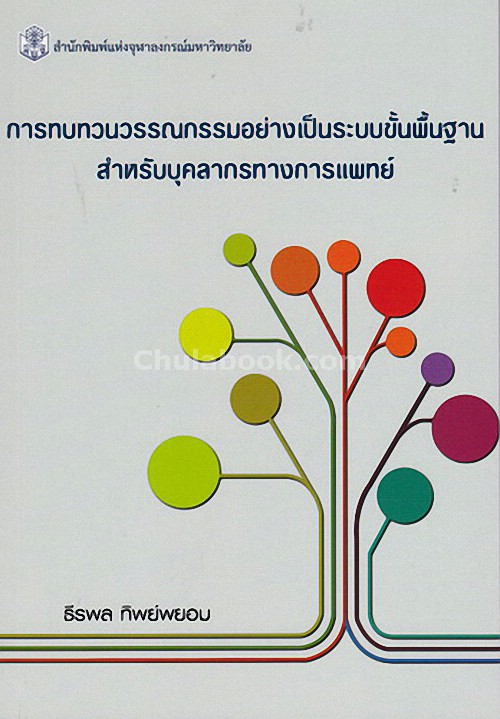 การทบทวนวรรณกรรมอย่างเป็นระบบขั้นพื้นฐาน สำหรับบุคลากรทางการแพทย์