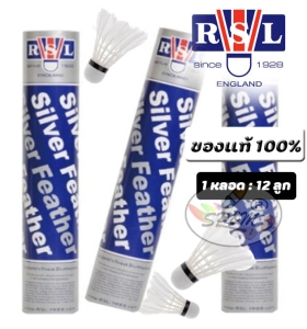 สินค้า RSL Silver ลูกแบด ลูกขนไก่ Speed 76 ของแท้ 100% (Shcock Badminton)