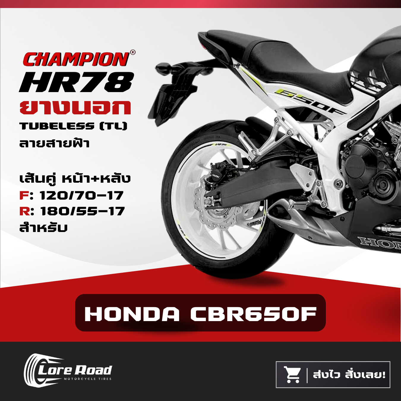 CHAMPION 17" TUBELESS TL HR78 TIRES FOR HONDA CBR650F MOTORCYCLE (120/70-17, 180/55-17) ราคา 1,600 บาท*ส่งฟรี