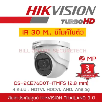 HIKVISION 4IN1 CAMERA 2 MP DS-2CE76D0T-ITMFS (2.8 mm) IR 30 M., มีไมค์ในตัว BY BILLIONAIRE SECURETECH
