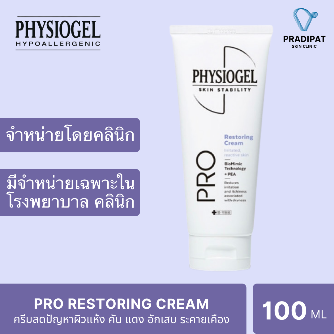 Physiogel Pro Restoring Cream 100 ml ฟิสิโอเจล โปร รีสตอริ่ง ครีม 100 มล. สูตรใหม่ล่าสุด มี PEA เข้มข้น 2 เท่า (สูตรเฉพาะโรงพยาบาลและคลินิก) ราคา 1,431 บาท*ส่งฟรี