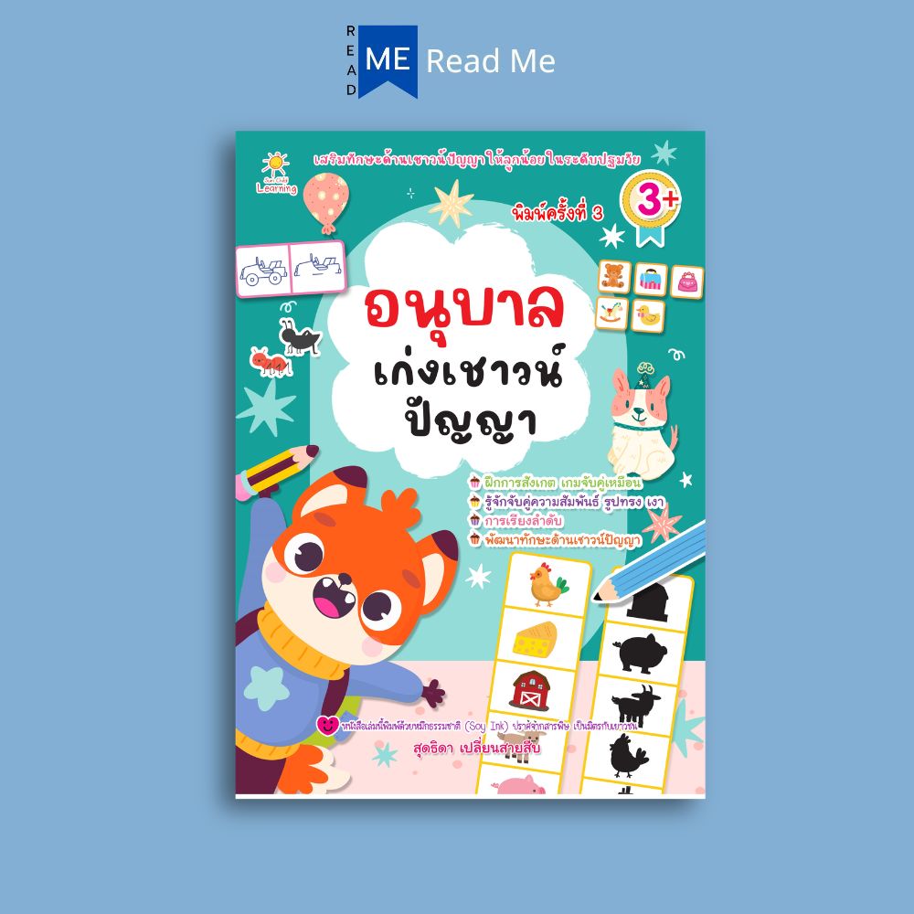 หนังสือ อนุบาลเก่งเชาวน์ปัญญา พิมพ์ครั้งที่ 3 : หนังสือเด็ก อนุบาล 1 -3 หนังสือเตรียมสอบ แนวข้อสอบ
