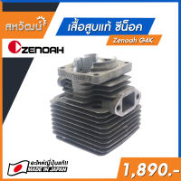 เสื้อสูบ ญี่ปุ่น ซีน็อค Zenoah G4K - (อะไหล่แท้ญี่ปุ่น)