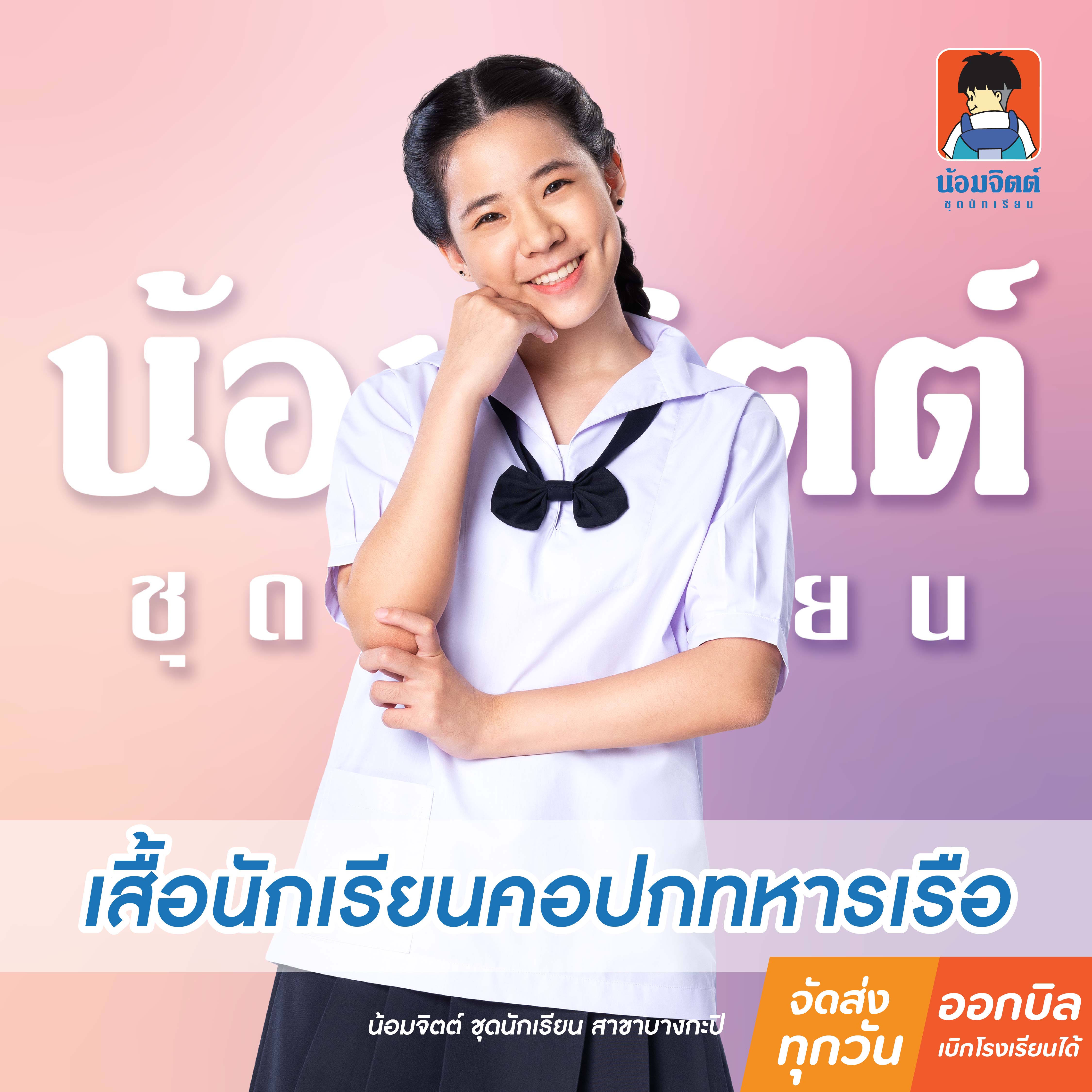 น้อมจิตต์ P01 เสื้อนักเรียนหญิง คอปกทหารเรือ มัธยมต้น แขนจีบ (เฉพาะเสื้อ)ชุดนักเรียน สาขาบางกะปิ ราคา 220 บาท*ส่งฟรี