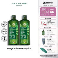 [สินค้าขายดี] [แพ็คคู่] อีฟ โรเช Yves Rocher Anti-Hair Loss Shampoo 300 ml. แชมพูลดผมร่วง - จบปัญหาผมร่วง บิ้วผมใหม่ใน 4 สัปดาห์ - ยาสระผม แชมพู แชมพูแก้ผมร่วง