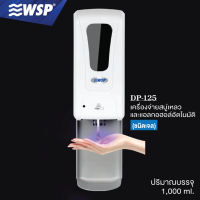 WSP เครื่องจ่ายสบู่เหลวและแอลกอฮอร์ล้างมืออัตโนมัติ (ชนิดเจล) รุ่น DP-125 (พร้อมถาดรอง)