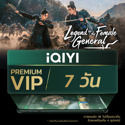 [E-voucher] iQIYI Premium VIP 7 วัน แอปดูหนัง/ซีรีส์ แบบไม่มีโฆษณา ซับไทยและพากย์ไทย | เปรียบเทียบราคา App Streaming ดีมั้ย