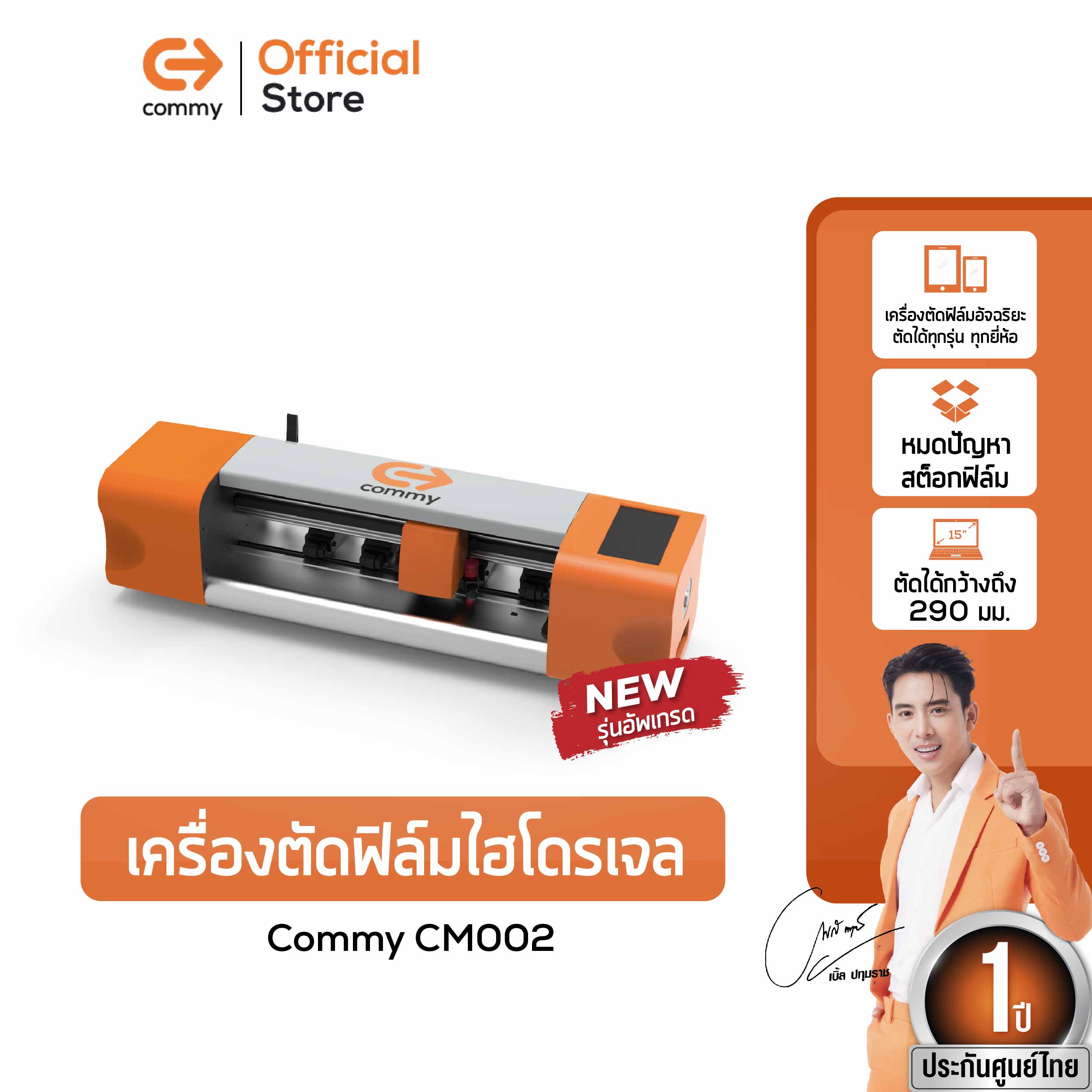 COMMY เครื่องตัดฟิล์มมือถือ เครื่องตัด ฟิล์มไฮโดรเจล ฟิล์มมือถือ นาฬิกา กล้อง ทุกรุ่นทุกยี่ห้อ เครื่องตัดฟิล์มโทรศัพท์ เครื่องตัดฟิล์ม ฟิล์มกันรอย ราคา 11,385 บาท*ส่งฟรี