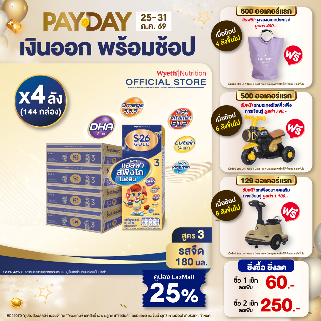 [ยกลัง x4][36 กล่อง/ลัง] เอส-26 นมกล่องยูเอชที โกลด์ สูตร 3 S-26 Gold UHT Milk Formula 3 [x4 cartons][36 boxes/carton][144 boxes]