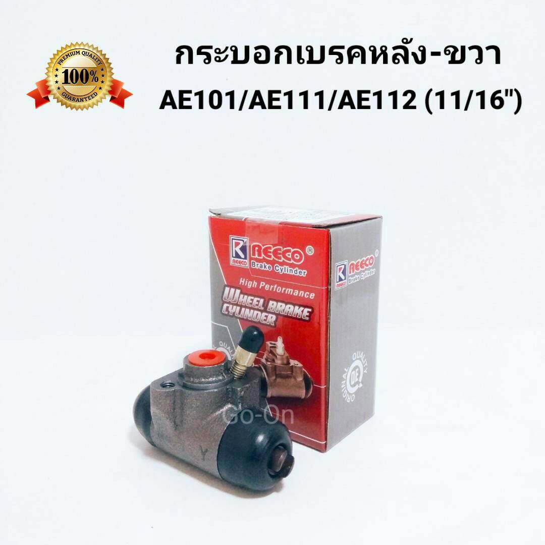 REECO กระบอกเบรคหลัง-ขวา (11/16) โตโยต้า (TOYOTA) AE101 / AE111 / AE112