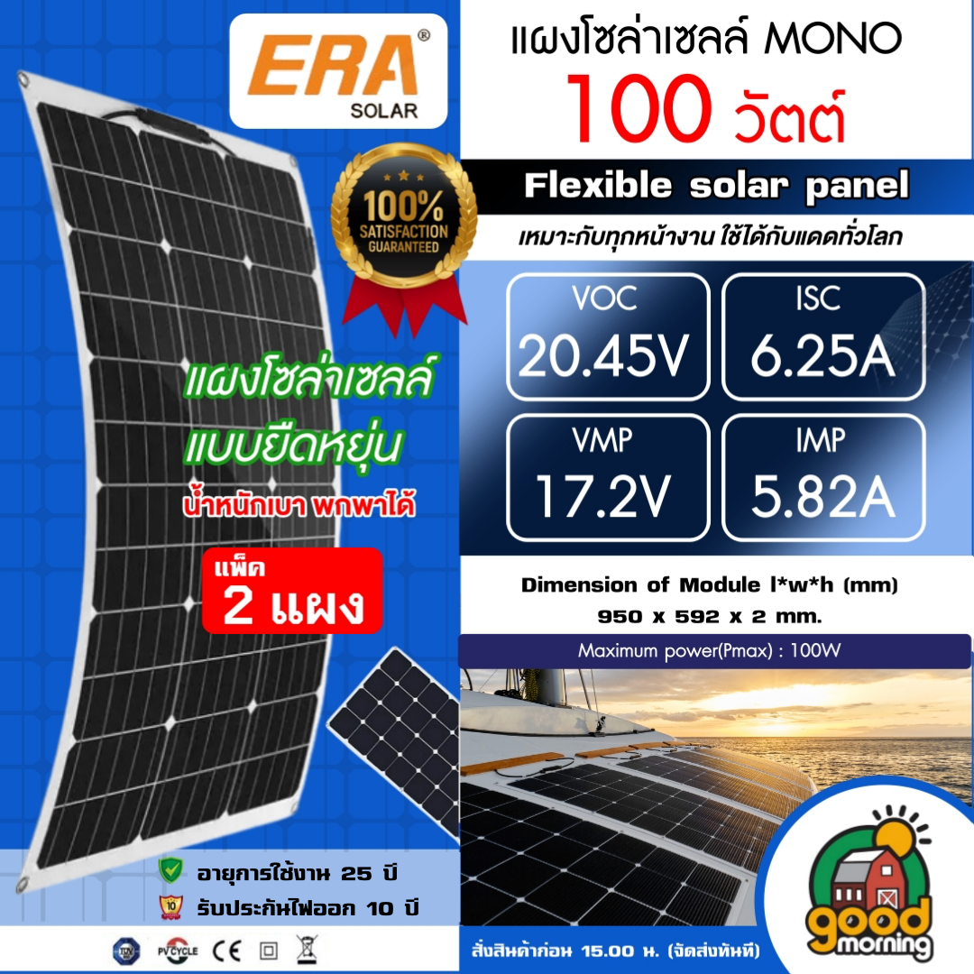 ERA แผงโซล่าเซลล์ 100W โมโน flexible solar panel แผงยืดหยุ่น แบบพกพา แผงอ่อน เทคโนโลยี Genius น้ำหนักเบา เคลื่อนย้ายง่าย Slim กันน้ำ MONO แผงพลังงานแสงอาทิตย์ แผง โซล่