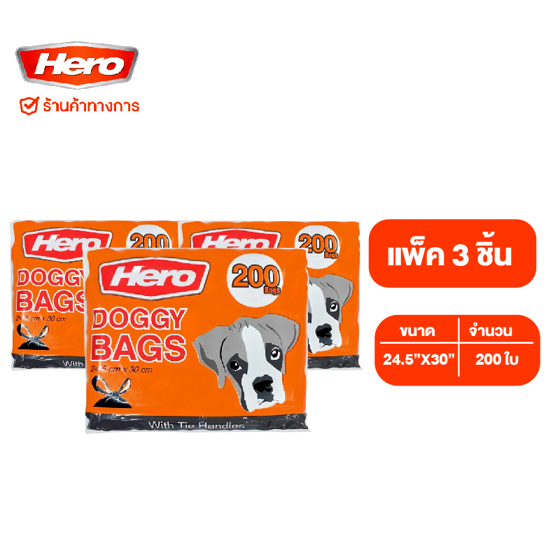 Hero DOGGY BAG ราคา 105 บาท*ส่งฟรี