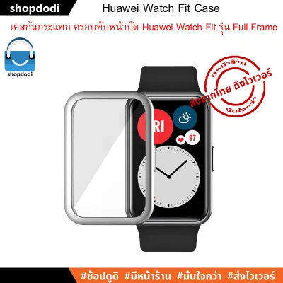 เคสกันกระแทก Huawei Watch Fit Case Full Frame ชนิดครอบทับหน้าปัด (2)