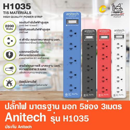 ปลั๊กไฟ มาตรฐาน มอก. 5ช่อง 3เมตร Anitech รุ่น H1035