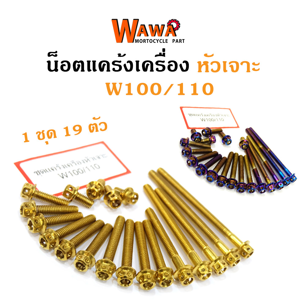 น็อตแคร้งเครื่อง เวฟ100/110 Wave100/110 น็อตทอง น็อตไทเท หัวเจาะ