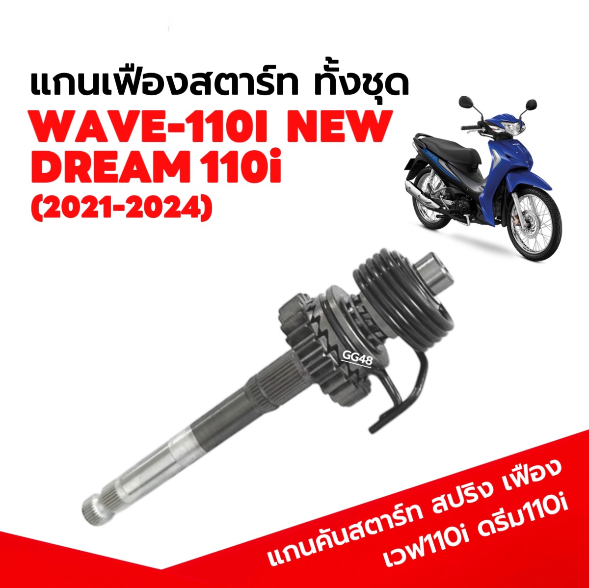 ชุดแกนคันสตาร์ท (KWB) HONDA WAVE110I LED/ DREAM110I เวฟ110i ดรีม110i ตัวใหม่ แกนคันสตาร์ท แกนสตาร์ท สปริงเฟืองสตาร์ท ครบชุด ราคา 432 บาท*ส่งฟรี
