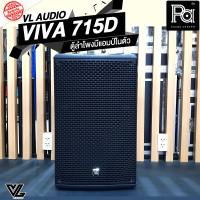 VL-AUDIO VIVA715D ตู้ลำโพง มีแอมป์ในตัว 15 นิ้ว 1400 วัตต์ VL ACTIVE SPEAKER VL AUDIO VIVA-715D 1400W. มี DSP มี FIR ในตัว VIVA715 POWERED SPEAKER VIVA 715 PA SOUND