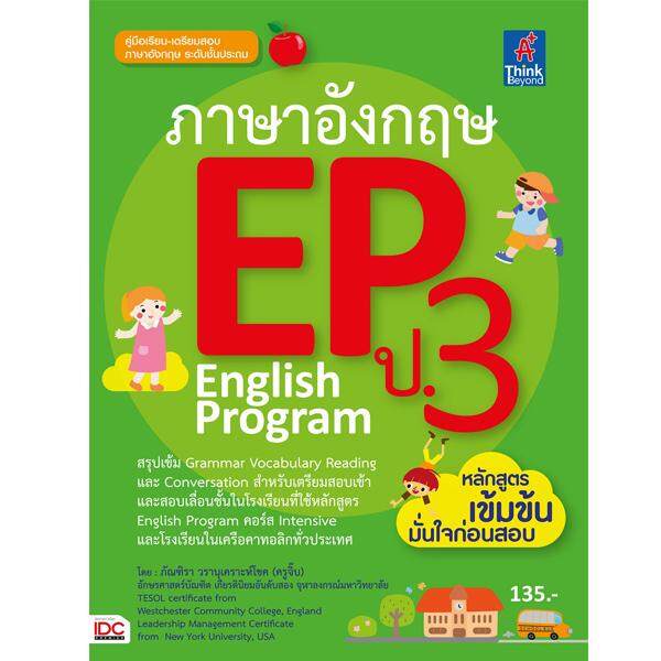 หนังสือ ภาษาอังกฤษ EP ป.3 English Program