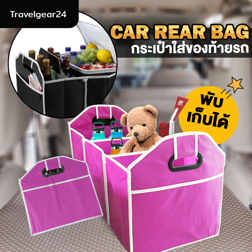 TravelGear24 กระเป๋าเก็บของ ท้ายรถ หลังรถ กล่องเก็บของในรถ พับเก็บได้ กล่องใส่ของท้ายรถ จุของได้เยอะ Organizer Bag Car Rear Storage box - A0110