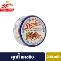 Danisa Cookies เดนิสา คุกกี้ 200 กรัม เลือกได้ 2 รสชาติ