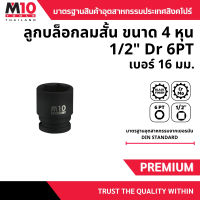 ลูกบล็อกลมสั้น 4 หุน 1/2 ยี่ห้อ M10 DRIVE IMPACT SOCKET 6PT เบอร์ 16 มม. ยาว 38 มม.(004-221-16)