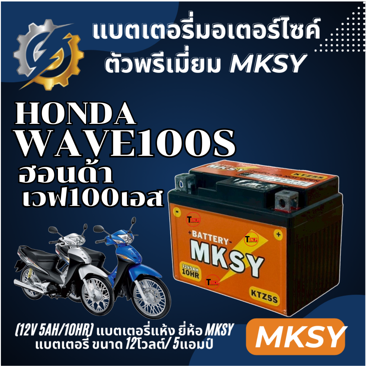 Battery Brand Mksy for Honda Wave100S Honda Wave100S Motorcycle Battery (12V 5Ah/10Hr) New Battery, Strong Power, Every Battery Ready to Ship. ราคา 328 บาท*ส่งฟรี