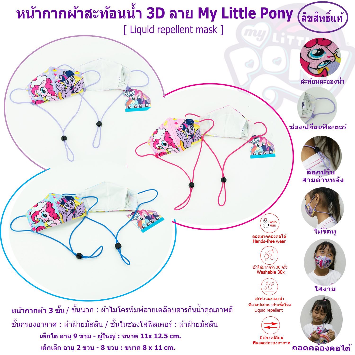 หน้ากากผ้า โพนี่ ลายใหม่ กันน้ำ 3 ชั้น ลิขสิทธ์แท้ My little pony ม้าโพนี่ แมสคล้องคอ แมสสายยาว แมสสายคล้อง หน้ากาก แมส