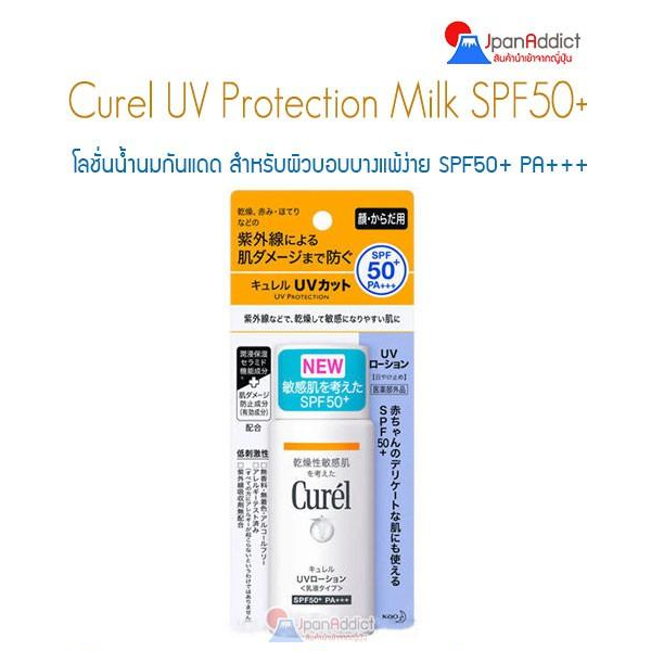 Curel UV Protection Milk Ah SPF 50+ PA+++ 60ml โลชั่นน้ำนมกันแดด สำหรับผิวบอบบางแพ้ง่าย