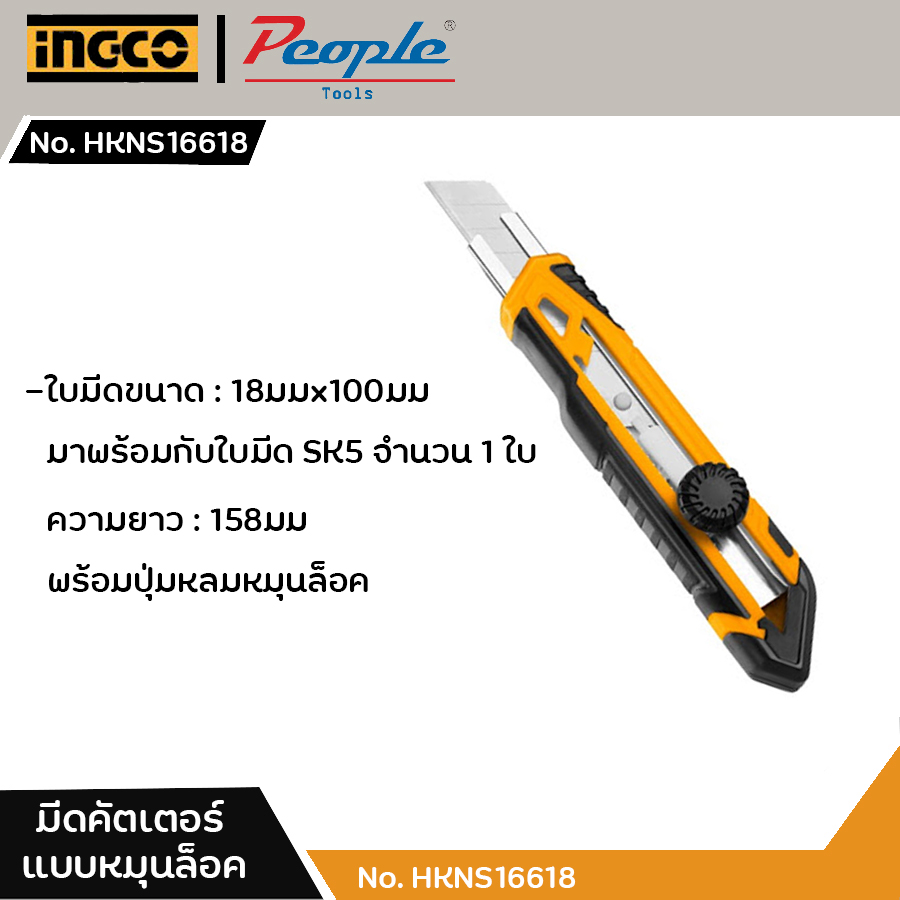 มีดคัตเตอร์แบบหมุนล็อค (รหัส: HKNS16618) INGCO BY PEOPLE