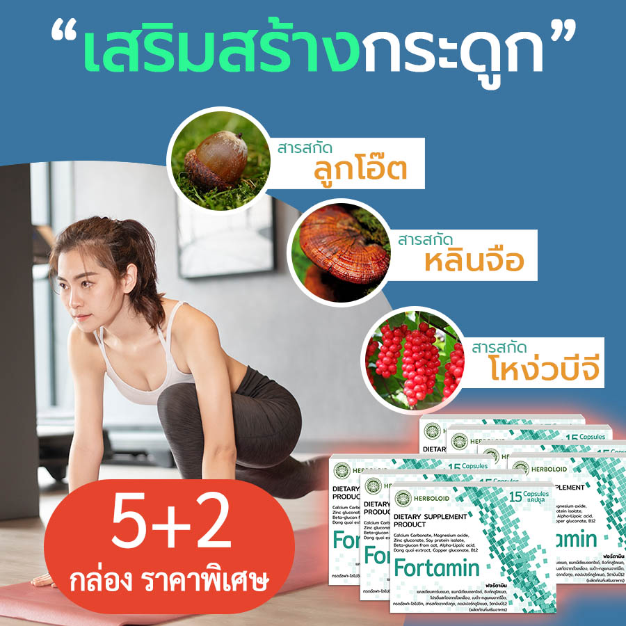 อาหารเสริม อักเสบเรื้อรัง ปวดข้อ ปวดเข่า ปวดขา ของกระดูก  by  Fortamin