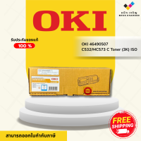 OKI 46490507 Toner C532/MC573 C Cyan (3K) ตลับหมึกโทนเนอร์สีฟ้า (Cyan) ของแท้ (Original)