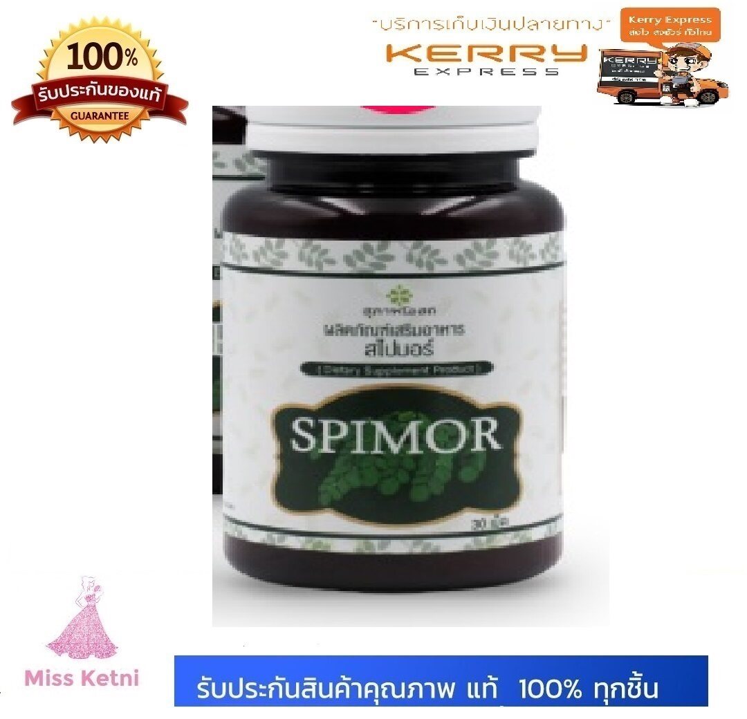 ผลิตภัณฑ์เสริมอาหาร Spimor สไปมอร์ ช่วยปรับสมดุลคอลเลสเตอรอลในเลือด