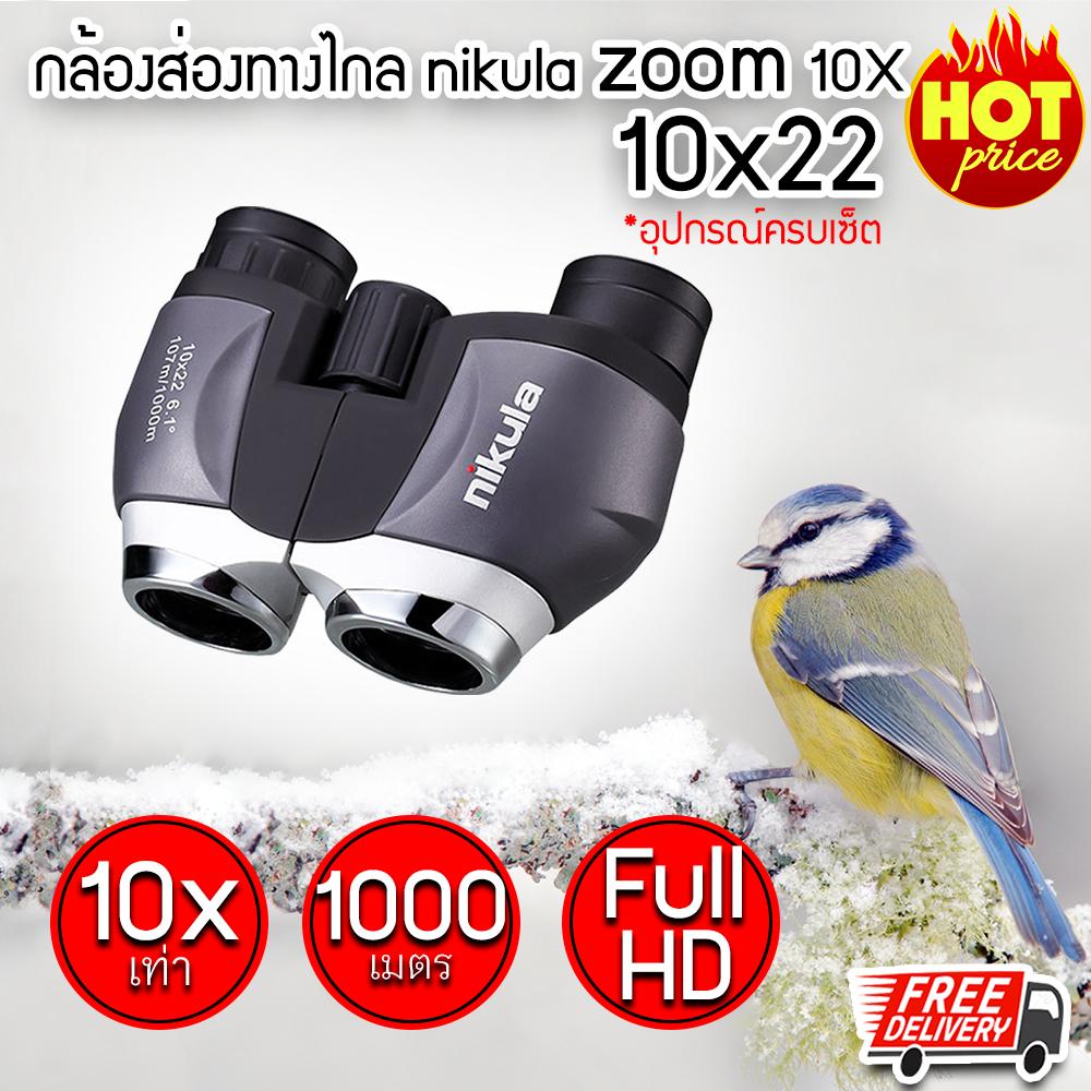 (ส่งฟรี) กล้องส่องทางไกล กล้อง Nikula ซูม (10X22) เท่า กล้องสองตา กล้องเดินป่า กล้องส่องนก กล้องส่องทาง (สินค้าจากไทย)