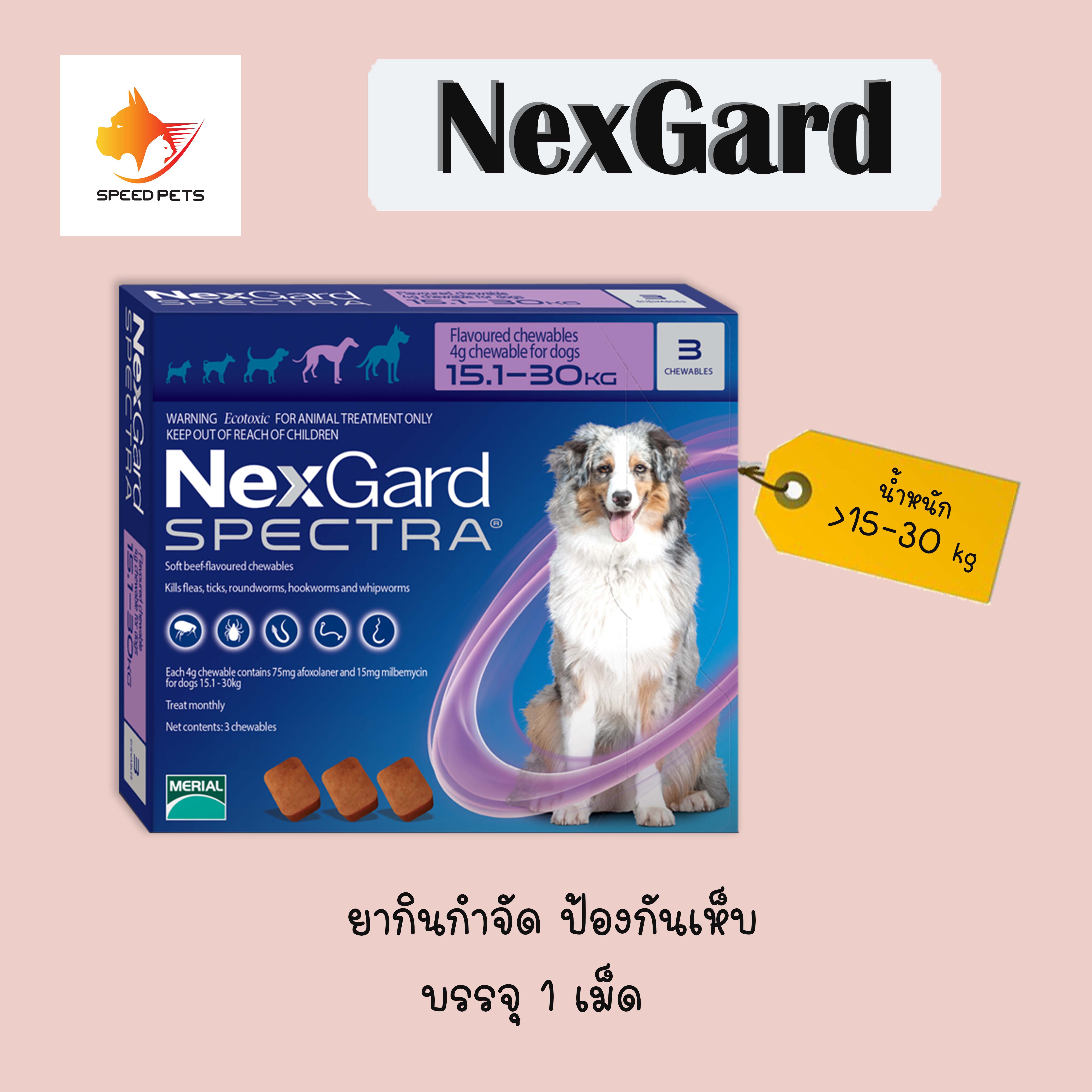 NexGard Spectra dog 15-30 kg 1 กล่อง บรรจุ 3 เม็ด Exp.08-2022