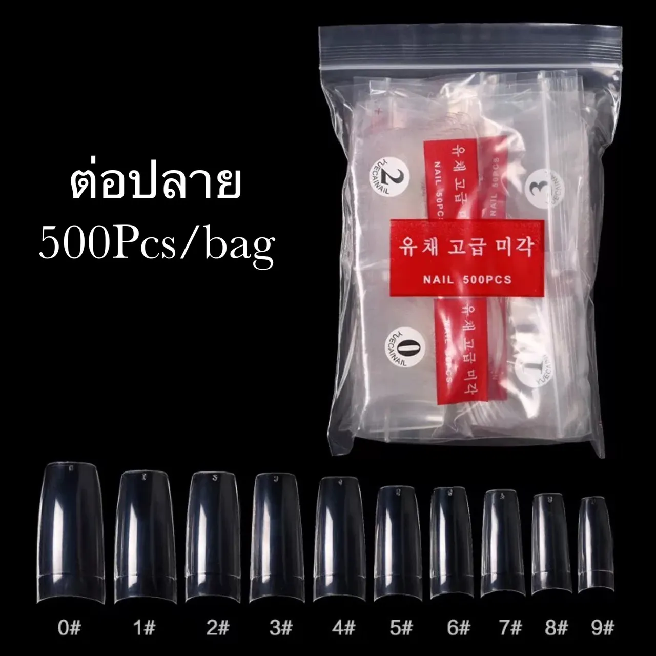 เล็บ PVC ต่อปลายเล็บ ห่อ 500ชิ้น เบอร์ 0-9