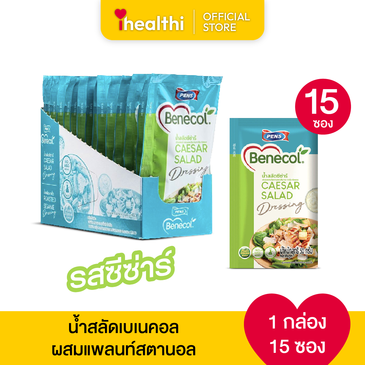 น้ำสลัดเบเนคอล ผสมแพลนท์ สตานอล รสซีซาร์ 1 กล่อง 15 ซอง ราคา 375 บาท*ส่งฟรี