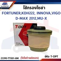 🥁ไส้กรองโซล่า TOYOTA FORTUNER KDH222 INNOVA VIGO D-MAX 2012 MU-X ยี่ห้อ T-OPT (23390-TT001-8M)