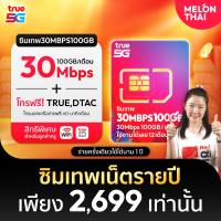 [ดีลปันโปร ซิมโปรพิเศษ] *ส่งฟรี* ซิมเทพ ซิมทรูมูฟ Sim True 30Mbps 15Mbps 6Mbps ซิมเน็ตรายปี Maxspeed โทรฟรีทุกเครือข่าย ซิมรายปี ซิมเทพทรู Simเทพ Melonthai