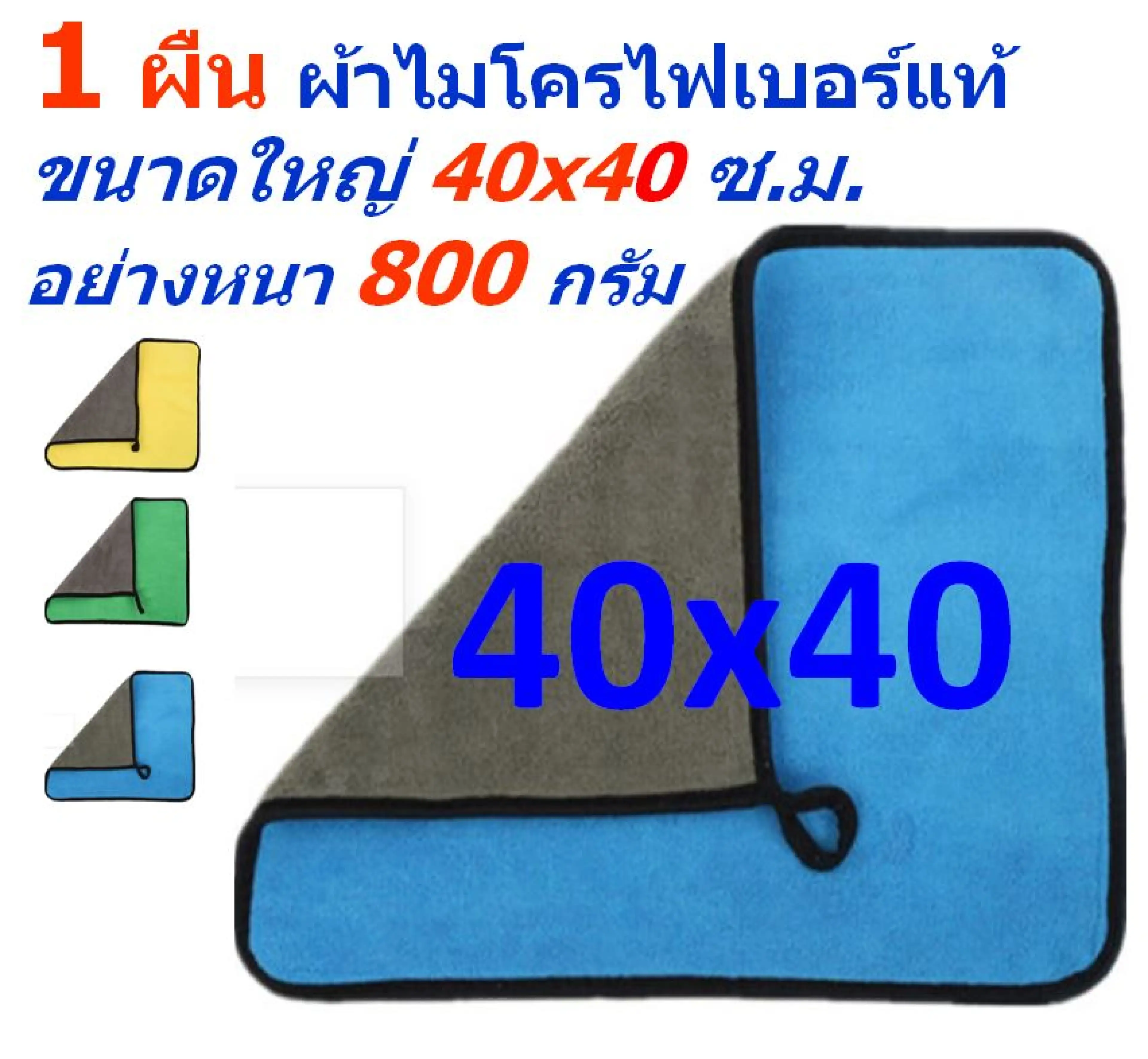 SM แพ็ค 1 ผืน ขนาด 40*40 ซ.ม. ผ้าไมโครไฟเบอร์ อย่างหนา 800 กรัม มีให้เลือกหลายสี ผิวนุ่ม 2 ด้าน ผ้าเช็ดรถ MF-800 (4040) CTC MAIN จากร้าน Smart Choices