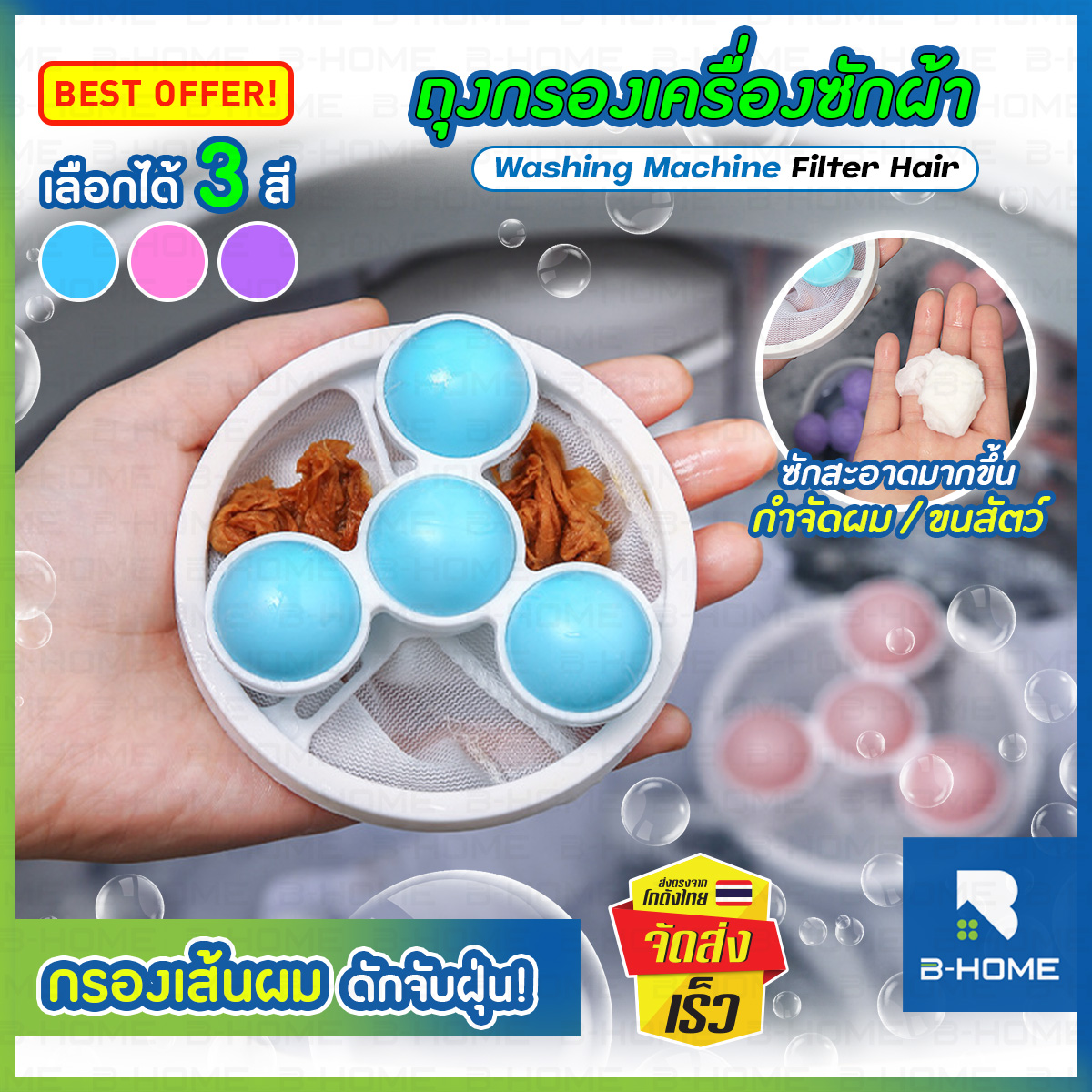ตาข่ายกรองฝุ่นละเอียด ถุงกรองเส้นผม B-HOME ซักผ้าสะอาดหมดจด ลดการอุดตันเครื่อง ตัวช่วยซักผ้า //HM-LDFILT2 ราคา 28 บาท*ส่งฟรี